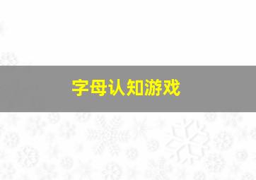 字母认知游戏