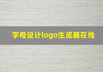 字母设计logo生成器在线