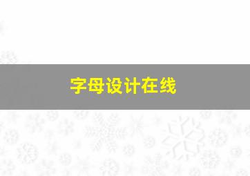 字母设计在线