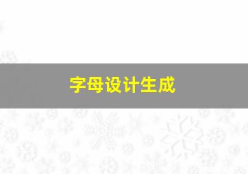 字母设计生成