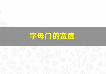 字母门的宽度