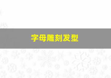 字母雕刻发型