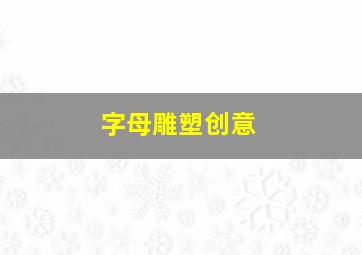 字母雕塑创意