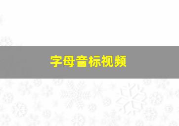 字母音标视频