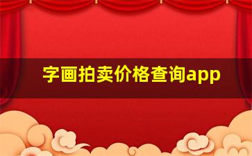 字画拍卖价格查询app