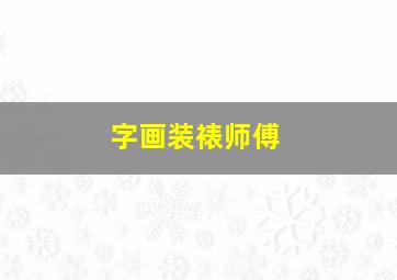 字画装裱师傅