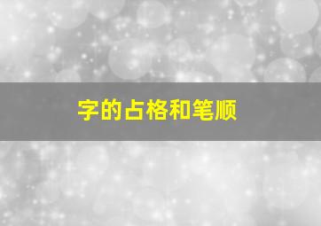 字的占格和笔顺