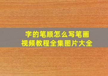 字的笔顺怎么写笔画视频教程全集图片大全