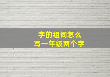 字的组词怎么写一年级两个字