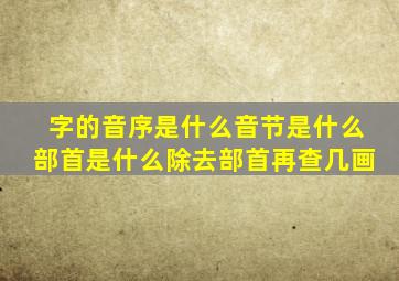 字的音序是什么音节是什么部首是什么除去部首再查几画