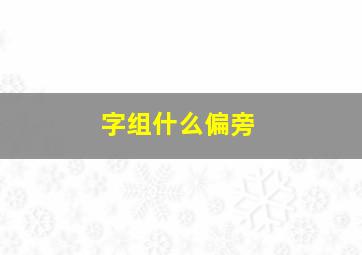 字组什么偏旁