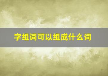 字组词可以组成什么词