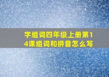 字组词四年级上册第14课组词和拼音怎么写