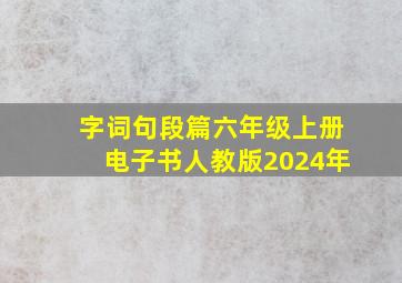 字词句段篇六年级上册电子书人教版2024年