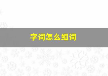 字词怎么组词