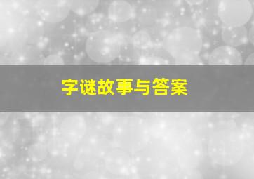 字谜故事与答案