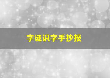 字谜识字手抄报