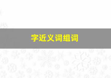 字近义词组词