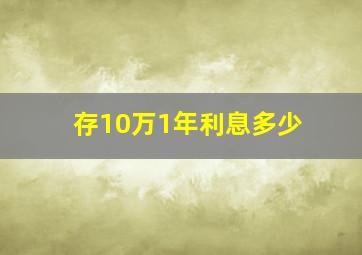 存10万1年利息多少