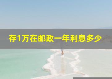 存1万在邮政一年利息多少