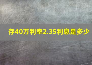 存40万利率2.35利息是多少