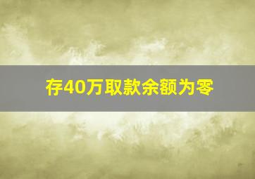 存40万取款余额为零