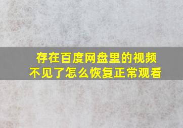 存在百度网盘里的视频不见了怎么恢复正常观看