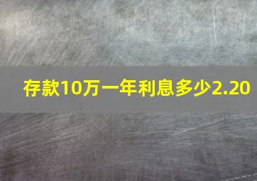 存款10万一年利息多少2.20