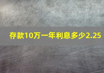 存款10万一年利息多少2.25