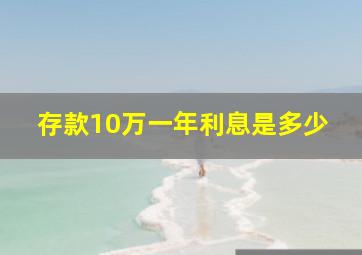 存款10万一年利息是多少