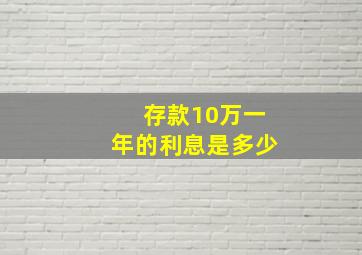 存款10万一年的利息是多少