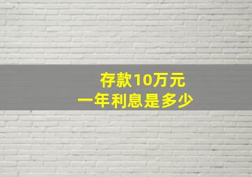 存款10万元一年利息是多少