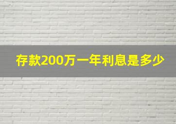 存款200万一年利息是多少