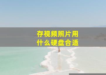 存视频照片用什么硬盘合适