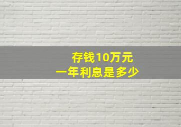 存钱10万元一年利息是多少