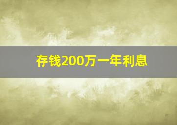 存钱200万一年利息