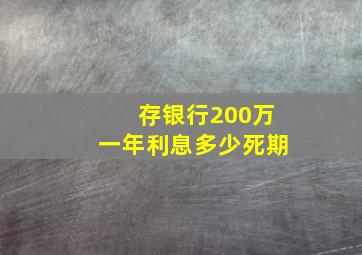 存银行200万一年利息多少死期