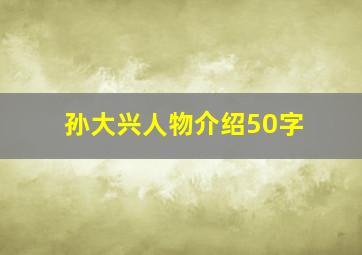 孙大兴人物介绍50字