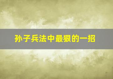 孙子兵法中最狠的一招