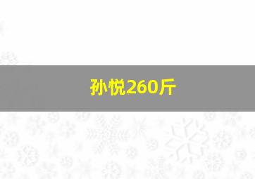 孙悦260斤