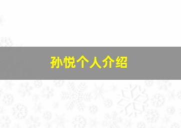 孙悦个人介绍