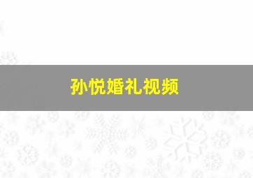 孙悦婚礼视频