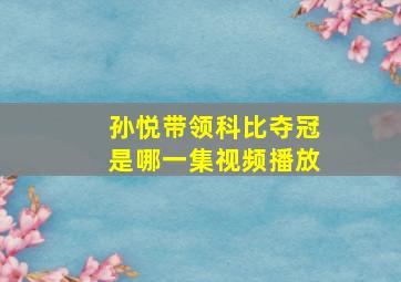 孙悦带领科比夺冠是哪一集视频播放