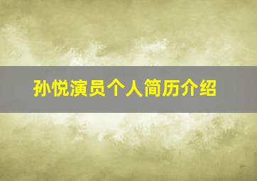 孙悦演员个人简历介绍