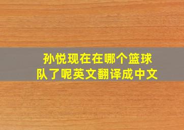 孙悦现在在哪个篮球队了呢英文翻译成中文