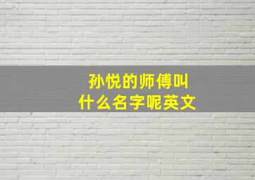 孙悦的师傅叫什么名字呢英文