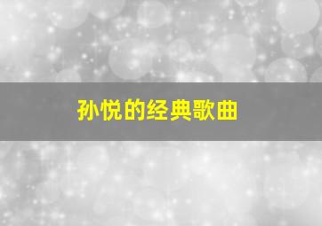 孙悦的经典歌曲