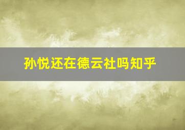 孙悦还在德云社吗知乎