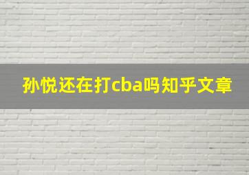 孙悦还在打cba吗知乎文章