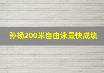 孙杨200米自由泳最快成绩